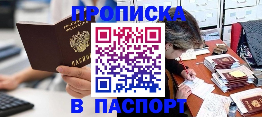 купить прописку в Урюпинске